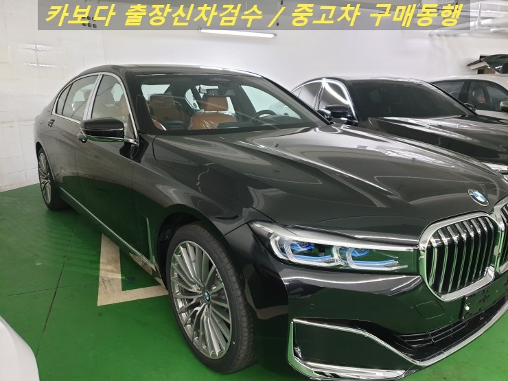  카보다-BMW 7시리즈 730LD xDrive 디자인 퓨어 엑셀런스 인수전 정비사동행 출장 신차검수대행 및 신차검수비용