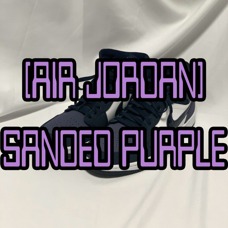  에어 조던 1 샌디드 퍼플 리뷰, 사이즈 / Air Jordan 1 Mid Obsidian/Sanded Purple