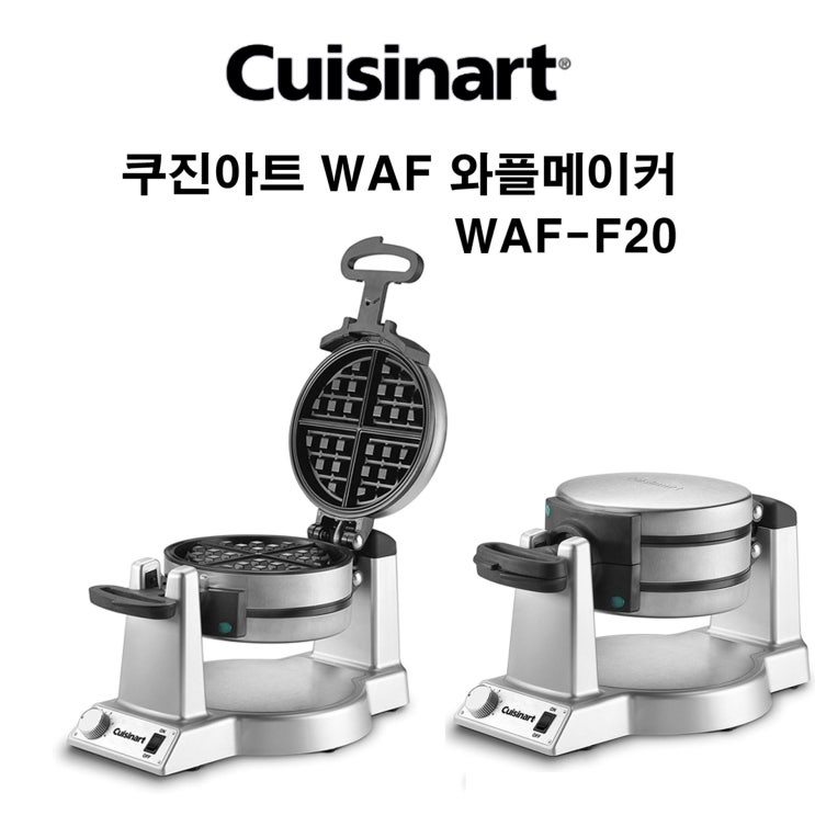  ※※ 자체브랜드 쿠진아트 더블 벨기에 와플메이커 WAFF10 WAFF20 선택 미국직배송