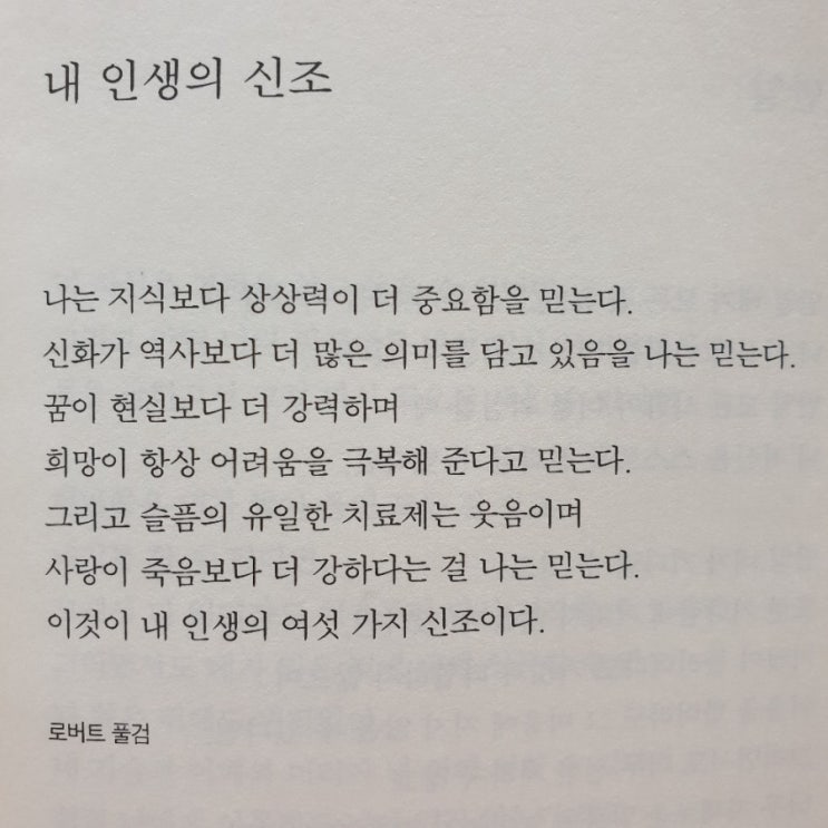  류시화 잠언시집 <지금 알고 있는 걸 그때도 알았더라면> 中 '내 인생의 신조'