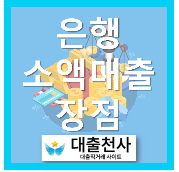  은행소액대출의 변화와 장점에 대한 이야기