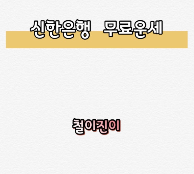  신한은행무료운세 어떻게 하는거야?