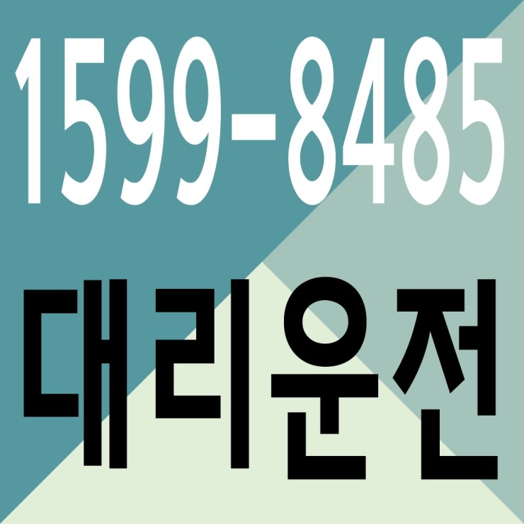 대리운전 1599-8485 저렴한 가격,안전운전 서울,경기,인천,대전,천안,청주,세종,수도권에서 전국으로 