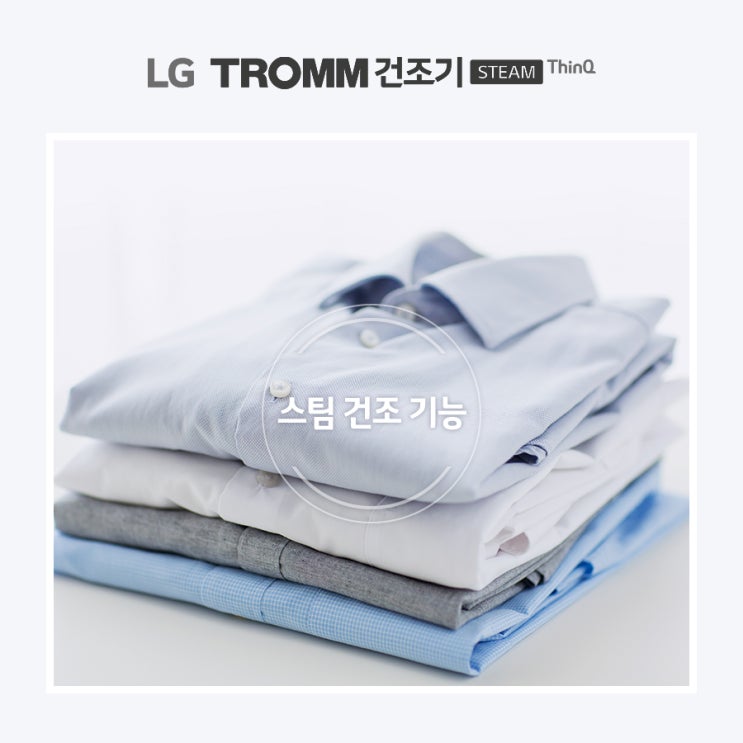  LG  TROMM 건조기 STEAM 옷감이 살아나는 새로운 건조의 시작