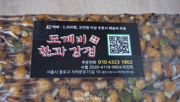  서울 통인시장 :: 도깨비 한과 강정! 오란다 존맛탱!!!!!