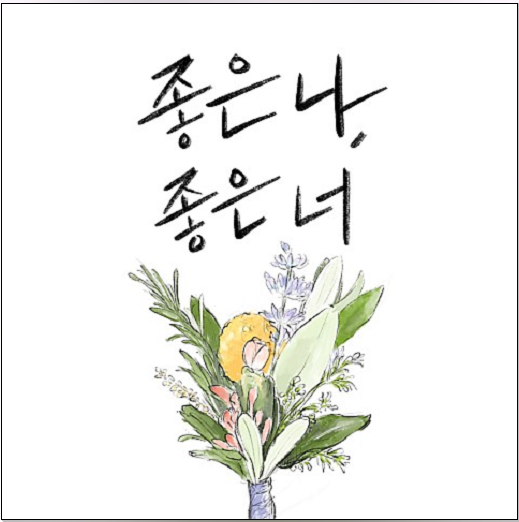  이노래들어봤어 가체트+좋은나, 좋은너