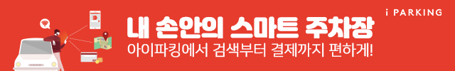 내 손안의 스마트 주차장 아이파킹