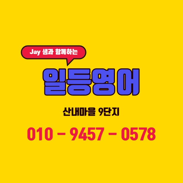  [운정 영어 학원] Jay 샘과 함께해요