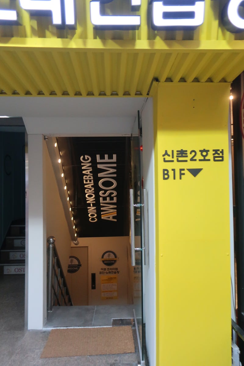 신촌 코인노래방, 어썸코인노래연습장 신촌2호점 북유럽감성의 코노 이용요금도 저렴하구요 : 네이버 블로그