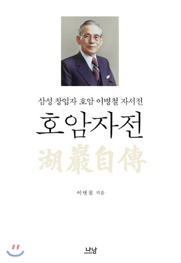  "삼성을 만들고 한국경제를 부흥시킨 최초의 기업가" 호암자전 by 이병철 [239th Book Review]