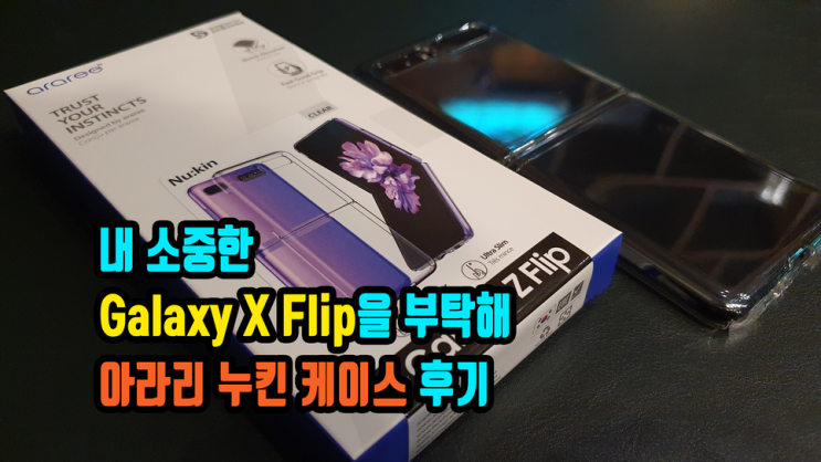  내 소중한 갤럭시 Z 플립에 어울리는 케이스는? 아라리 투명 누킨 케이스 어떠세요?
