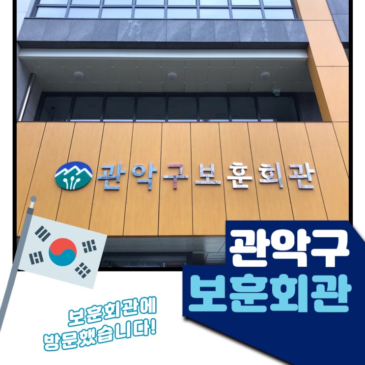  [관악구 보훈회관] 보훈회관이 뭐에요?