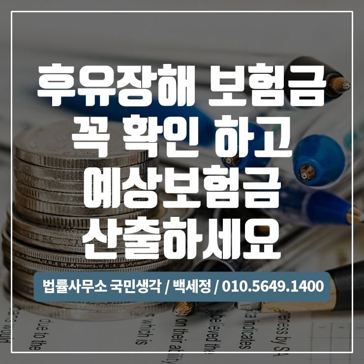  후유장해진단,후유장해보험금,예상보험금 산출하기 / 종합법률사무소 국민생각:백세정