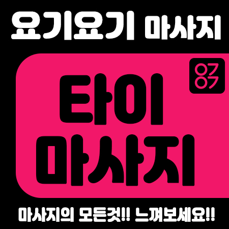  요기요기 아로마 수택동마사지 <꽃길타이>