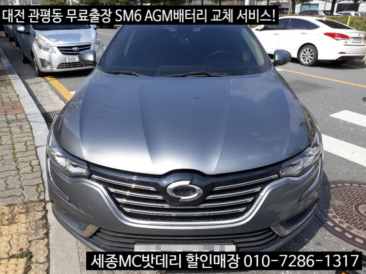  세종자동차밧데리 대전출장 SM6 AGM배터리 교체
