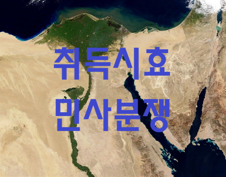  취득시효 완성의 효과