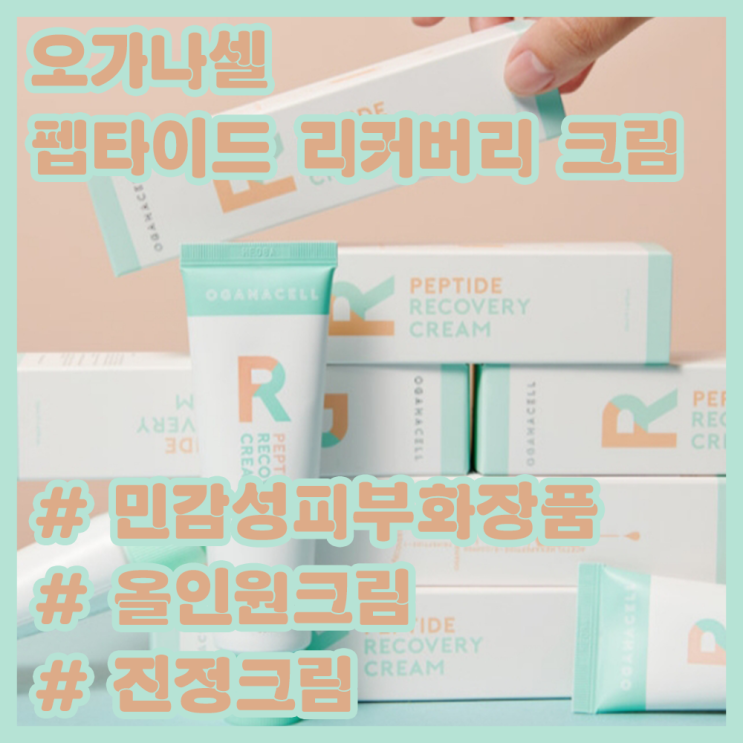 오가나셀 펩타이드 리커버리 크림 후기! / 남자 올인원 크림 추천! / 진정크림 추천! / 재생크림 추천! / 청담동 피부과 재생크림