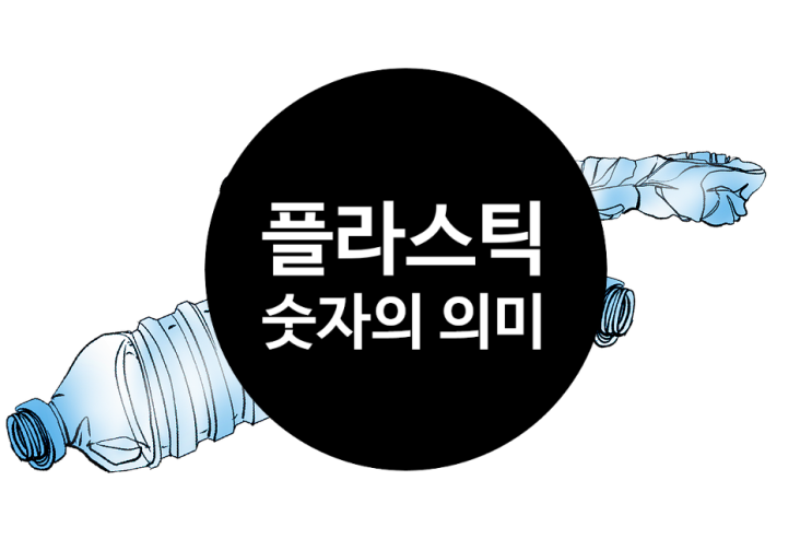  이제부터 알고 쓰자 플라스틱숫자의 비밀
