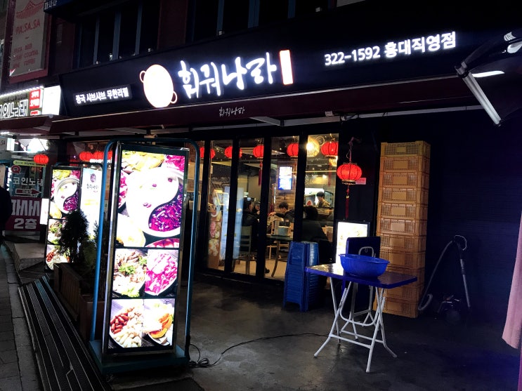  [홍대 훠궈 훠궈나라]훠궈도 무한리필로 배터지게 즐겨요