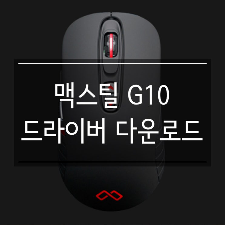 맥스틸 마우스 TRON G10 드라이버 다운로드 맥스틸 마우스 TRON G10 드라이버 다운로드