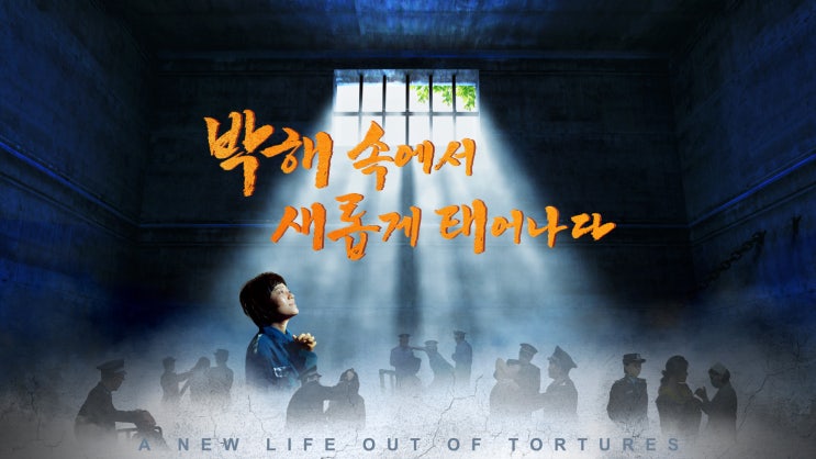  어두운 마귀 감옥에서 하나님의 사랑과 함께하다