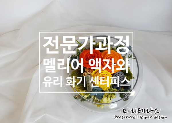  전문가과정 수업 멜리어 액자와 유리화기 센터피스