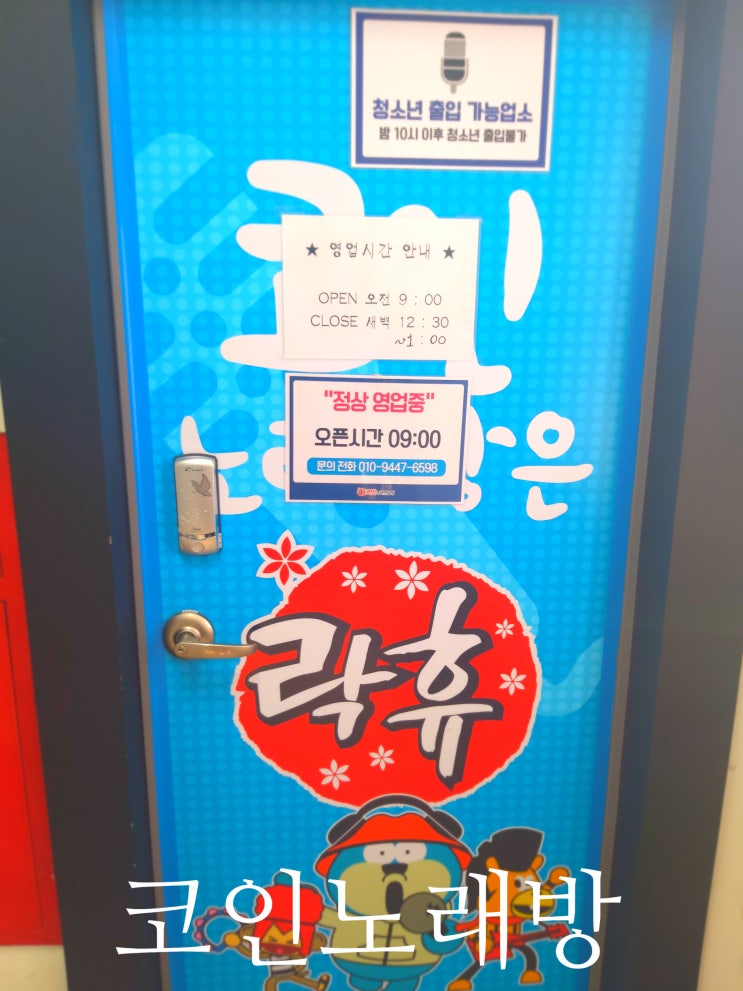 종로 코인노래방, 락휴 경복궁점