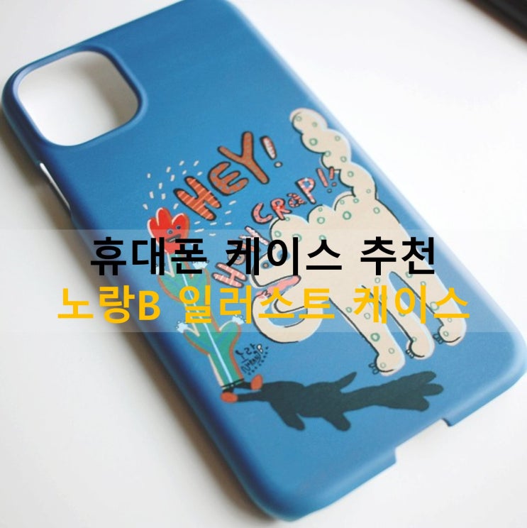  감성 일러스트 폰케이스로 아이폰에 봄기운을 가득~