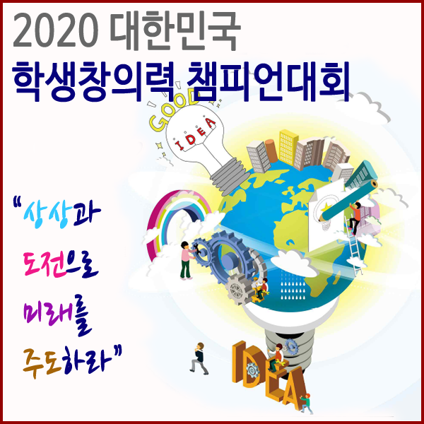  [특허청] 2020 대한민국 학생창의력 챔피언대회