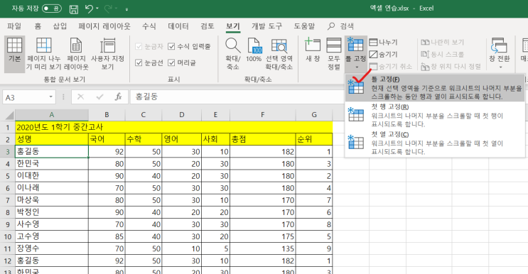  [엑셀] 틀고정하는 방법