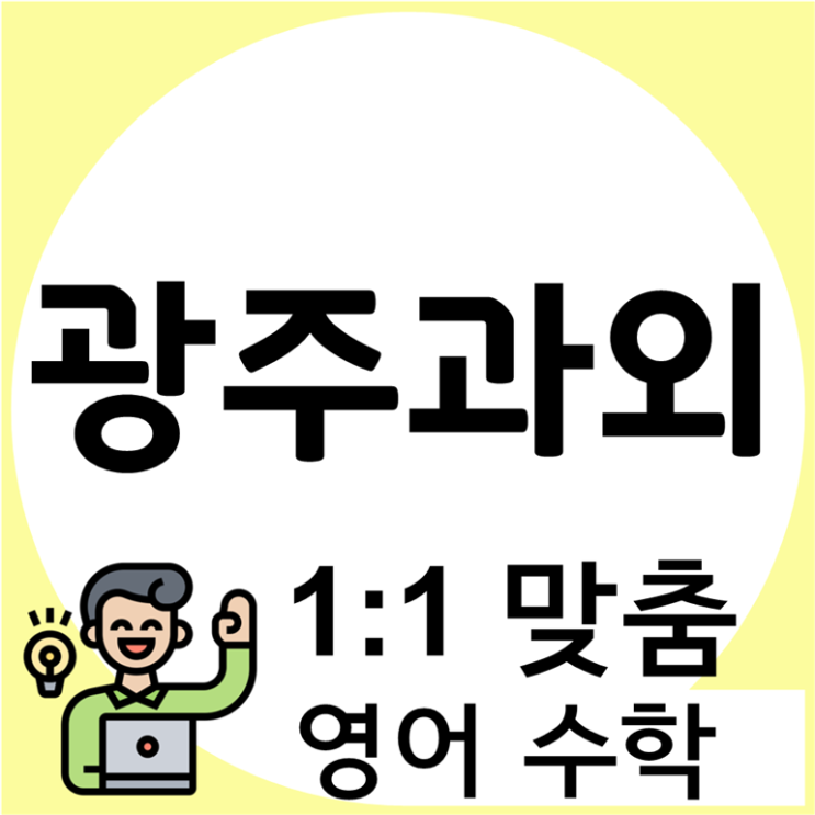  상무지구 수학과외 금호지구 영어과외 똑부러지는 습관