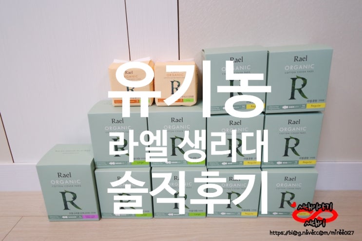 솔직후기) 라엘 유기농 생리대_나트라케어, 면생리대,  생리대팬티 말고 라엘을 선택한이유!