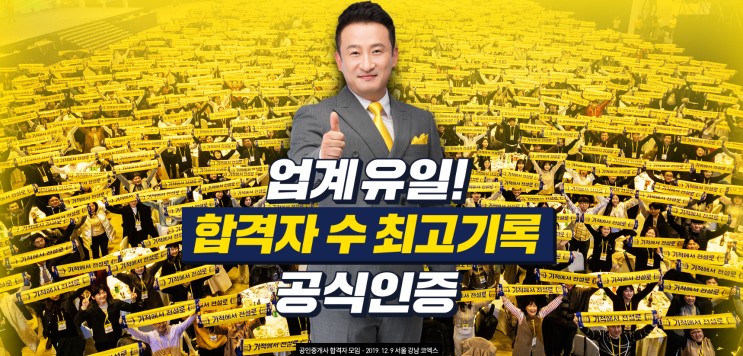에듀윌 공인중개사, 업계유일! 합격자 수 최고기록 공식인증