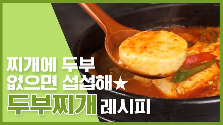 두부찌개 레시피 9가지 찌개에 두부가 없으면 섭하지~! [만개의레시피]