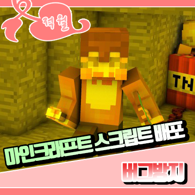  마인크래프트 스크립트 배포 [ 버그방지 ]