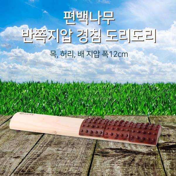   ksw13219 편백나무 반쪽지압 도리도리목침 wa858 폭12cm