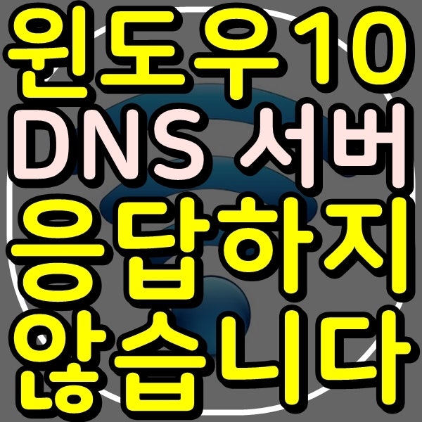 윈도우10 Dns 서버가 응답하지 않습니다
