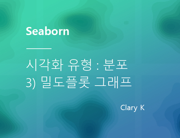 [데이터시각화] 파이썬 seaborn : 시각화 유형 : 분포(Distribution) - 3) 밀도플롯(density plot) 그래프의 모든것