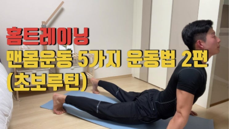  남자 홈트레이닝 맨몸운동 5가지 루틴 초보자 입문