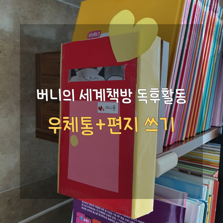  [전집놀이활동/버니의세계책방] 편지를 받고 싶어