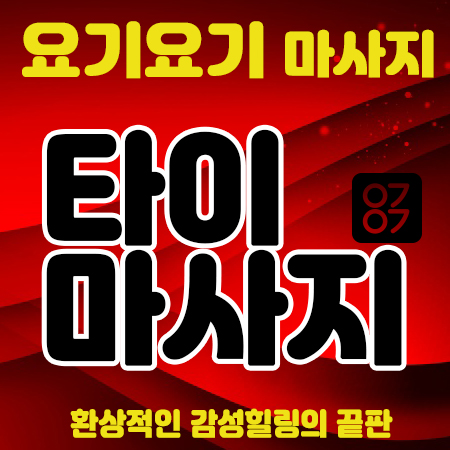  교문동타이마사지 아로마 크림 <루카타이>