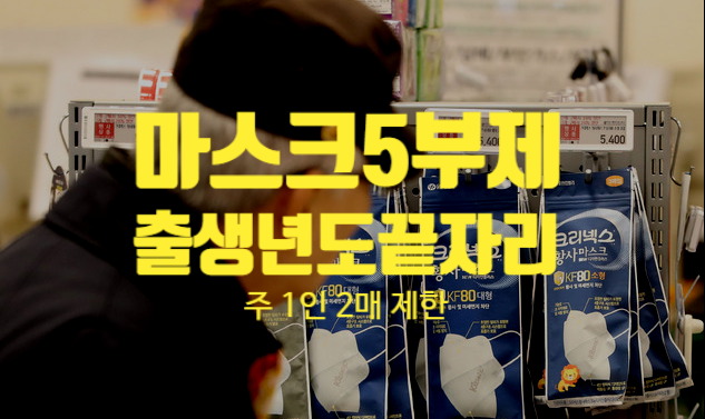 코로나19마스크5부제 출생년도기준 1인2매제한