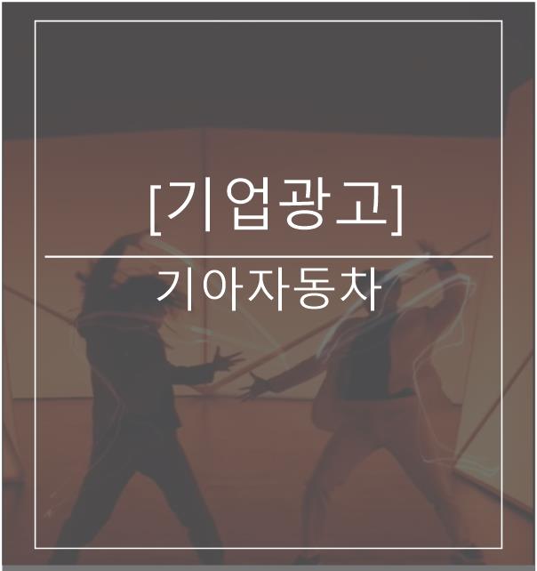  [광고스크랩/기업광고] 기아자동차 -K5 X 원밀리언 콜라보
