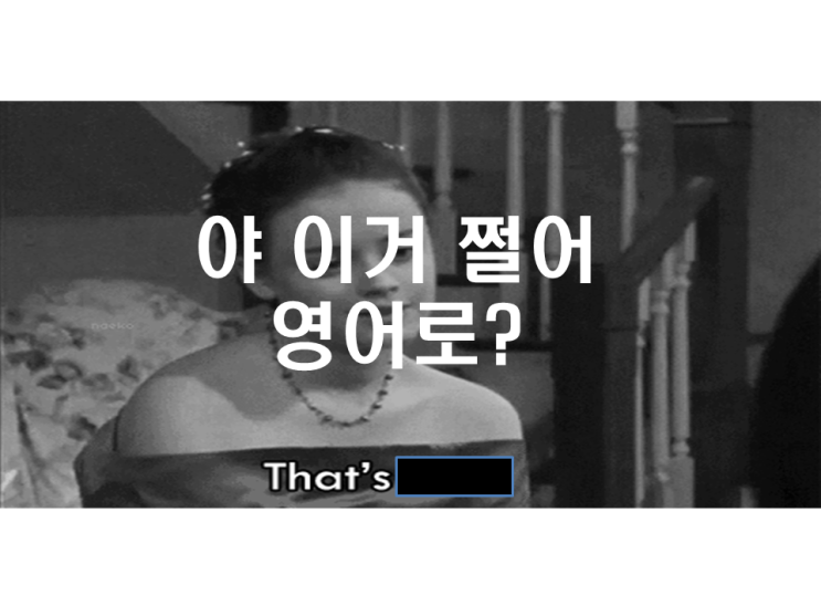  [영어회화/영어표현] 야 이거 쩔어! 대박이야! 영어로?
