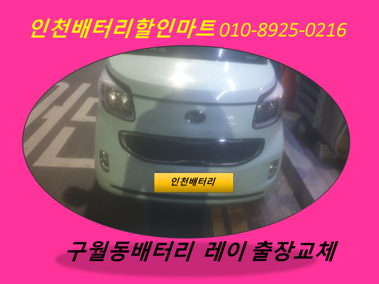  인천구월동배터리 / 레이밧데리 / 자동차배터리방전출장교체