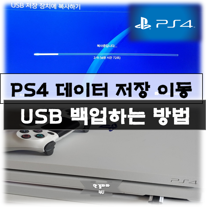  PS4 USB 백업하는 방법 (저장 데이터 자료 이동)