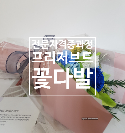  전문자격증 과정 수업 꽃다발 만들기