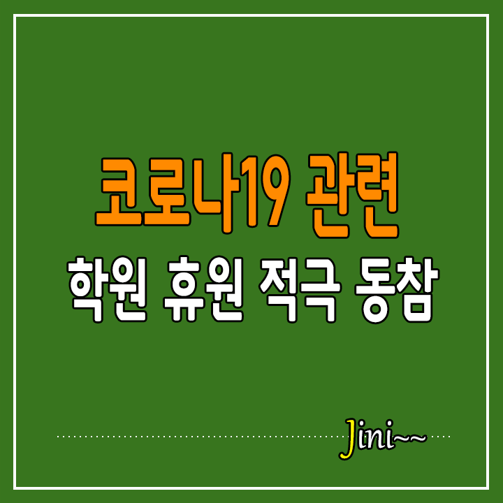 "부산 학원들, 코로나19 관련 학원 휴원 적극 동참하겠다"