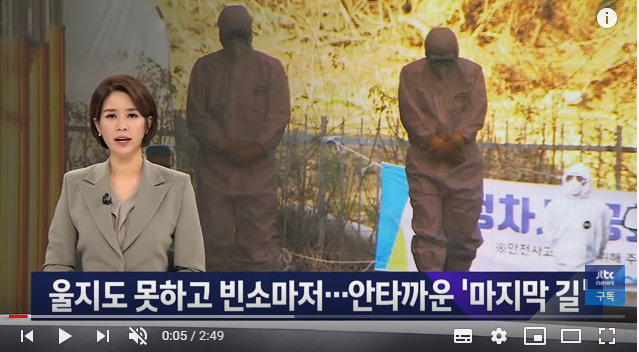 유족들 "맘껏 울 수도 없었다"…안타까운 '마지막 길' / JTBC 뉴스룸