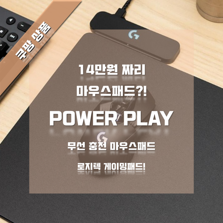  14만원짜리 마우스패드? 무선 충전 게이밍 패드 POWER PLAY